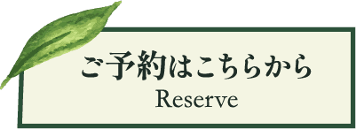 ご予約はこちら